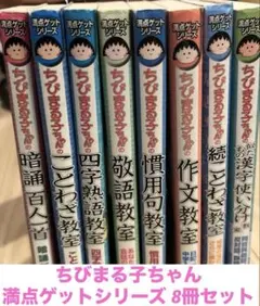 ちびまる子ちゃん 慣用句教室 暗誦百人一首 等 満点ゲットシリーズ 8冊セット