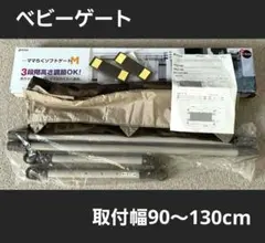 【取付簡単！】リッチェル ゲート ママらくソフトゲートM 90- 130cmのサムネイル