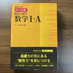 増補改訂版 数学I+A チャート式