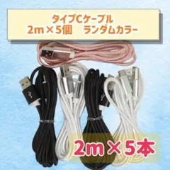 2m×5本　ランダムカラー♩ タイプCケーブル