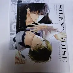 サイレントノイズ(2）小冊子のみ