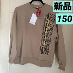 【新品タグ付き】男の子150大きめトレーナー/スウェット/裏起毛なし/ベージュ