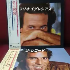 フリオ イグレシアス【LP レコード】2枚セット