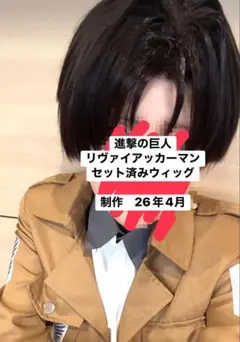 進撃の巨人　リヴァイアッカーマン　セット済みコスプレウィッグ 未使用ネット付きのサムネイル