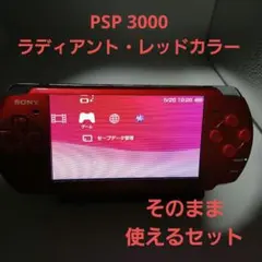 SONY PSP 本体 ラディアント・レッド 動作確認済み　3000