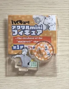 ハイキュー アクスタ 古森元也