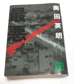 最悪 奥田英朗 講談社文庫