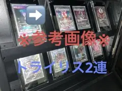 GINZO トライリス2連