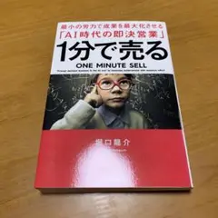 1分で売る 最小の労力で成果を最大化させる「AI時代の即決営業　　g33