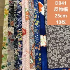 D 041 お細工セット　正絹はぎれ　反物幅25cm10枚
