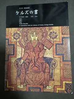 ケルズの書 G.O. SIMMS