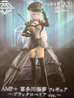【その着せ替え人形は恋をする】AMP+ 喜多川海夢　ブラックロベリア