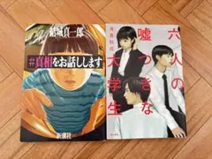 #真相をお話しします 六人の嘘つきな大学生