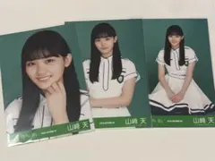 山﨑天 欅坂46生写真（櫻坂46）世界には愛しかない衣装セミコンプ