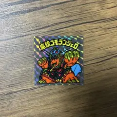 旧ビックリマン魔統ゴモランジェロ完品