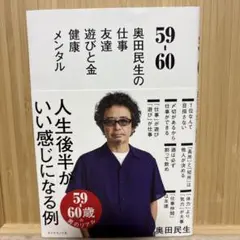 「59-60」 奥田 民生