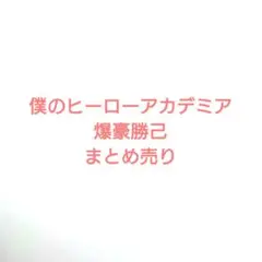 僕のヒーローアカデミア　爆豪勝己　まとめ売り
