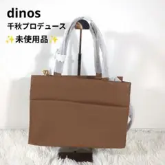 未使用品★dinos ハンドバッグ　ショルダー　ブラウン　千秋プロデュース