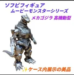 ゴジラ　ソフビフィギュア　ムービーモンスターシリーズ　メカゴジラ　高機動型