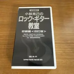 小林克己のロック・ギター教室 初級編VHS