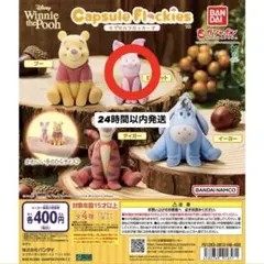 プーさん カプセルフロッキーズ ピグレット