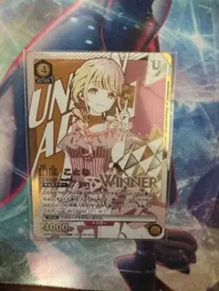 ユニオンアリーナ　学園アイドルマスター　藤田ことね　上位賞　winner ユニオンアリーナ 学園アイドルマスター 藤田ことね 上位賞 winner