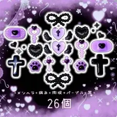 まとめ売り　ネイルパーツ　デコパーツ　地雷系　肉球　サブカル　紫　26個
