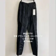 新品タグ付　羊革 ブラックレザーロングパンツ　レディースM 股下69cm