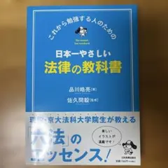 日本一やさしい法律の教科書 : これから勉強する人のための 日本一やさしい法律の教科書 : これから勉強する人のための - メルカリ