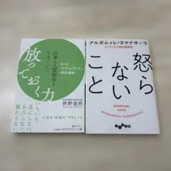 仕事も人間関係もうまくいく放っておく力