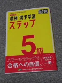 漢検 漢字学習 ステップ 5級