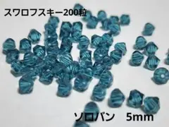 スワロフスキー　200粒　ソロバン　5mm swarovski　新品　⑧