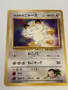 【旧裏】ポケモンカード サカキのニャース LV.17ジム拡張第2弾 闇からの挑戦