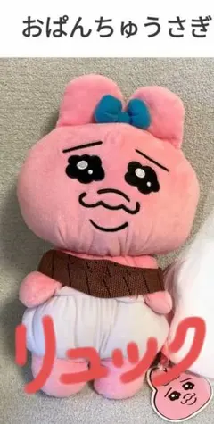 プライズ限定品！おぱんちゅうさぎ縛られリュック