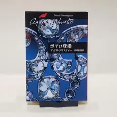 2025年最新】エルキュールポアロの人気アイテム - メルカリ