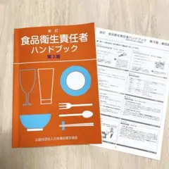 食品衛生責任者　ハンドブック　第3版