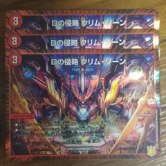 デュエル・マスターズ Dの侵略 クリムゾーン ３枚