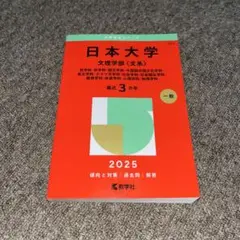 日本大学　2025年　赤本