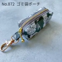 No.872　携帯ゴミ袋ポーチ　リバティ　ラミネート アレキサンダー・マーブル