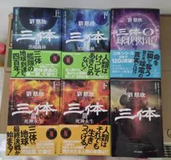 劉慈欣 「三体」 全巻 + 0(ゼロ) ハヤカワ文庫 全6冊 - メルカリ