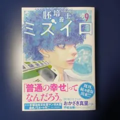 胚培養士ミズイロ 9