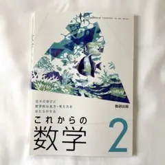 新品未使用☆これからの数学 2 数研出版　教科書　中学