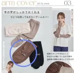 しまむら　tal.by yumi アームカバー