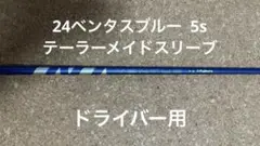 24 VENTUS BLUE 5s テーラーメイドスリーブ