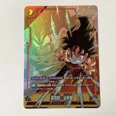 ドラゴンボール フュージョンワールド 孫悟飯：幼年期 UC☆ FB10-013