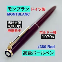 極美品 モンブラン マイスターシュテュック 165 ボルドー ペンシル 0.5