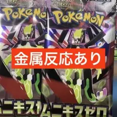 ムニキスゼロ　2パック　金属反応あり　新品未開封