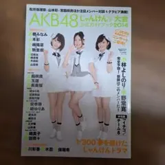 AKB48じゃんけん大会公式ガイドブック2014