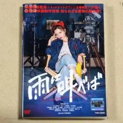 R落DVD■「雨に叫べば」迷える新人女性映画監督松本まりかの最終決断