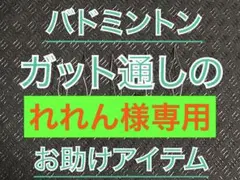 れれん様専用35Ver. 6個